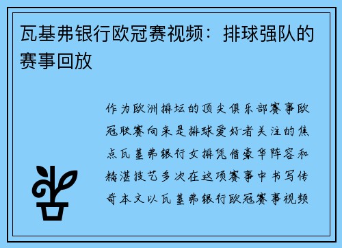 瓦基弗银行欧冠赛视频：排球强队的赛事回放