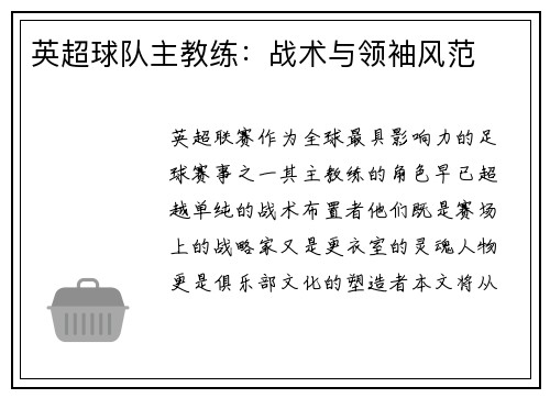 英超球队主教练：战术与领袖风范