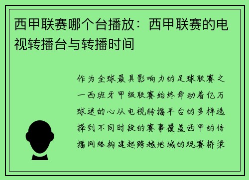 西甲联赛哪个台播放：西甲联赛的电视转播台与转播时间