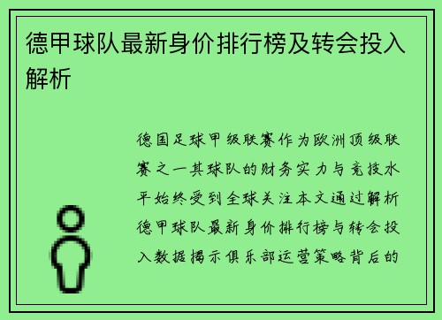 德甲球队最新身价排行榜及转会投入解析