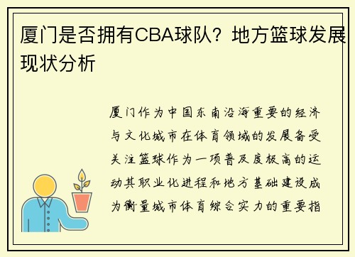 厦门是否拥有CBA球队？地方篮球发展现状分析