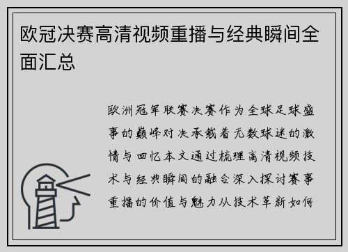 欧冠决赛高清视频重播与经典瞬间全面汇总
