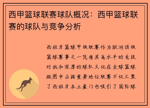 西甲篮球联赛球队概况：西甲篮球联赛的球队与竞争分析