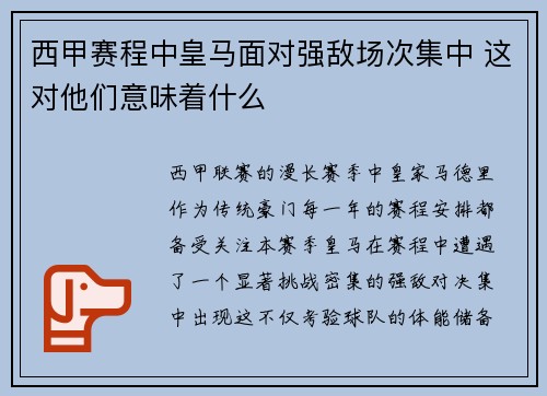 西甲赛程中皇马面对强敌场次集中 这对他们意味着什么