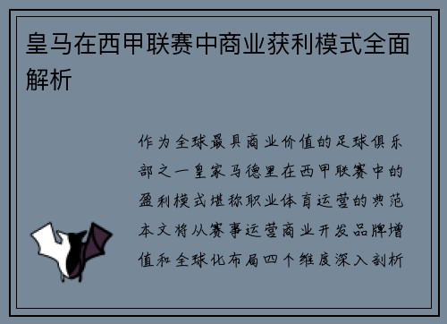 皇马在西甲联赛中商业获利模式全面解析