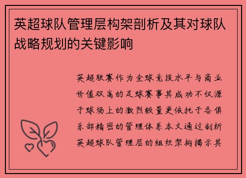 英超球队管理层构架剖析及其对球队战略规划的关键影响