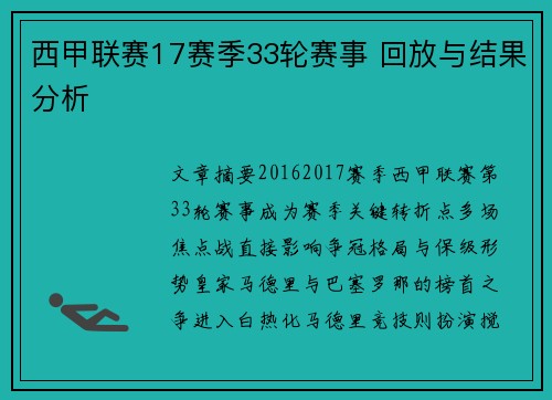 西甲联赛17赛季33轮赛事 回放与结果分析