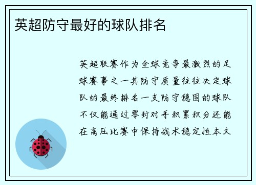 英超防守最好的球队排名