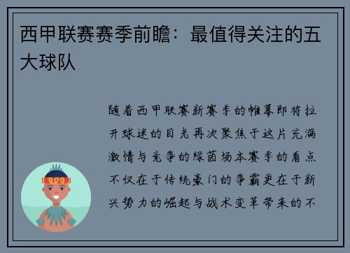 西甲联赛赛季前瞻：最值得关注的五大球队