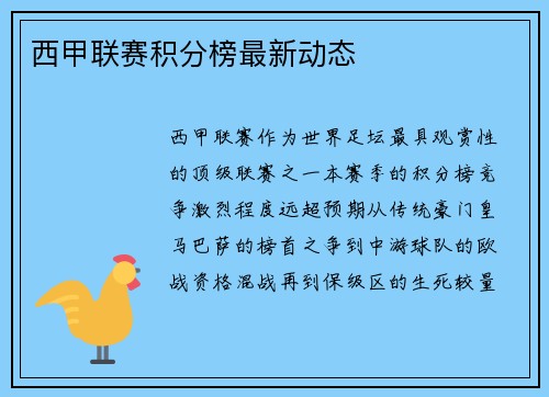 西甲联赛积分榜最新动态
