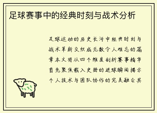 足球赛事中的经典时刻与战术分析