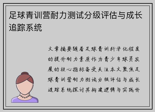足球青训营耐力测试分级评估与成长追踪系统