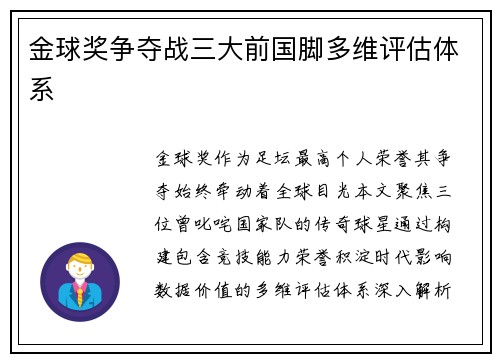 金球奖争夺战三大前国脚多维评估体系