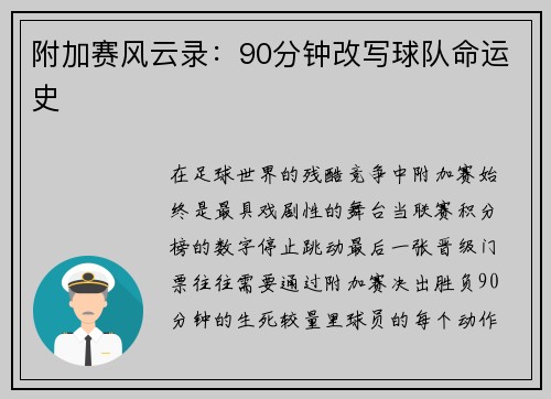附加赛风云录：90分钟改写球队命运史
