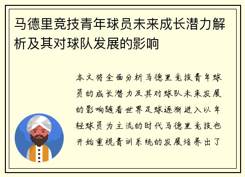 马德里竞技青年球员未来成长潜力解析及其对球队发展的影响