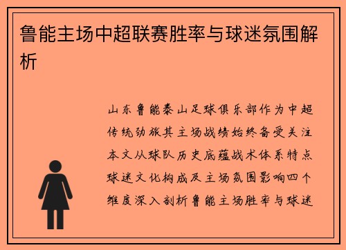 鲁能主场中超联赛胜率与球迷氛围解析