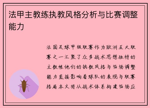 法甲主教练执教风格分析与比赛调整能力