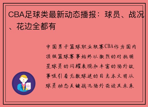 /uploads/images/20250801/cba-zu-qiu-lei-zui-xin-dong-tai-bo-bao-qiu-yuan-zhan-kuang-hua-bian-quan-dou-you.webp