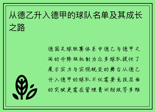 从德乙升入德甲的球队名单及其成长之路