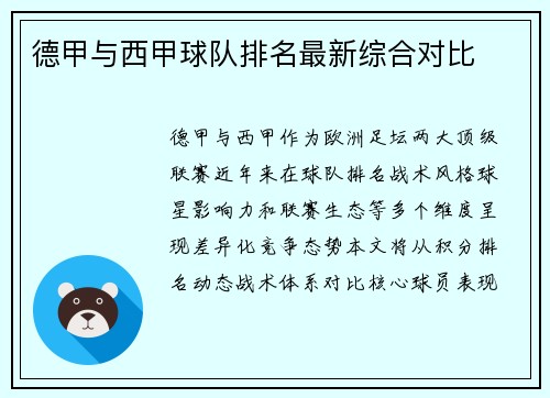 德甲与西甲球队排名最新综合对比