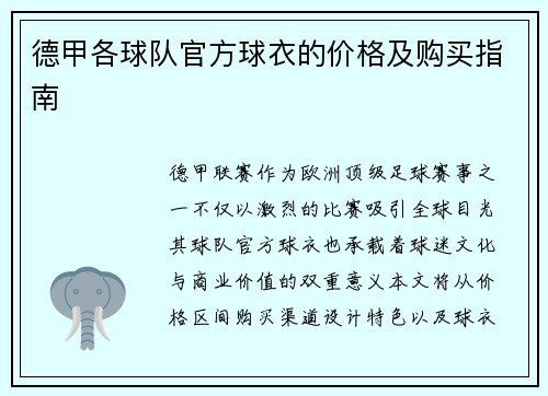 德甲各球队官方球衣的价格及购买指南