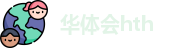 华体会hth